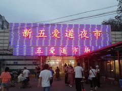 -新五爱道夜市