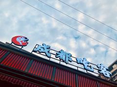 门面-成都吃客(九眼桥店)