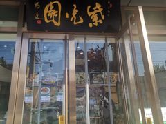 门面-紫光园清真北京小吃(正阳大街店)