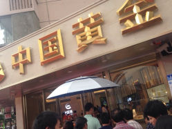 iphone_upload_pic-中国黄金(塘桥店)