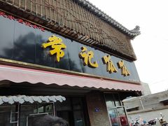 -常记呱呱(育生巷店)