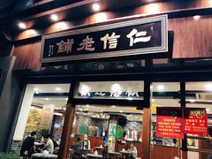 门面-仁信老铺(华盖路店)
