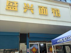 -盛兴面馆(真儒大厦店)