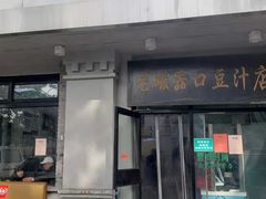 门面-老磁器口豆汁店(天坛店)