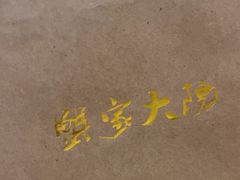 -蟹家大院 · 独揽江景(滨江店)