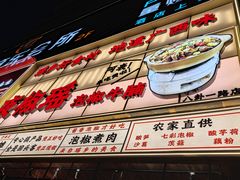 -夜椒瑶·广西大排档(八卦岭店)