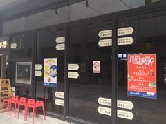 门面-新大咀港式茶餐厅(宝山万达店)