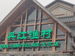 -丹江渔村(首都机场店)