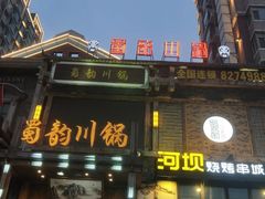 门面-蜀韵川锅(湖西路店)