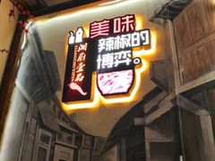 门面-湘厨壹品(芙蓉广场店)