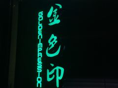 门面-金色印象·HiFi影音·按摩足疗(龙腾路店)