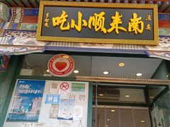 -南来顺饭庄·清真(南菜园店)