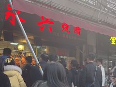 -永兴烧腊