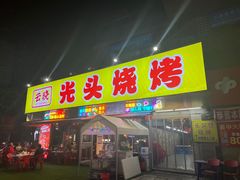 -云晓光头烧烤吧(川沙绿地店)