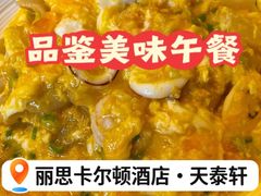 -丽思卡尔顿酒店-天泰轩中餐厅(大沽北路店)