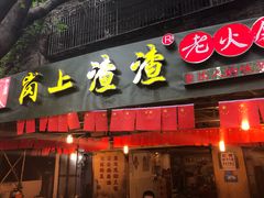 门面-岗上渣渣老火锅(两路口店)