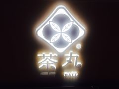 -茶百道(泰享里店)
