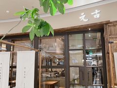 -元古雲境(南京万象天地店)