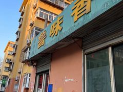 门面-鲁味香副食调料店