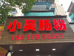 -小吴肠粉