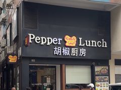 -胡椒厨房(澳门水坑尾店)