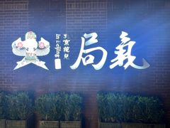-局气 烤鸭·北京菜(前门店)