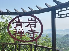 -青岩寺风景区