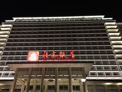 -北京饭店
