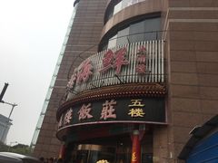 门面-北塘海鲜·天津菜(大光明桥旗舰店)