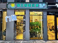 门面-猫王榴莲世家(三里屯SOHO商场店)