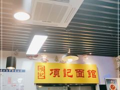 门面-项记面馆(明瓦廊店)