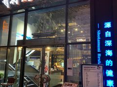 -将太无二·北美传奇寿司(瑞士公寓店)