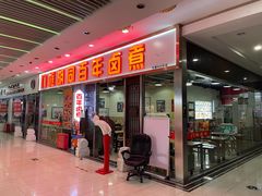 门面-门框胡同百年卤煮(鸟巢店)