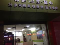 门面-笋果坊螺蛳粉(竹园小区店)