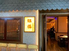 -旺福·贵州酸汤牛肉火锅(陆悦天地店)
