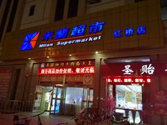 -米兰超市(红桥店)