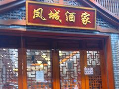 门面-凤城酒家(环市西路店)
