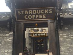 门面-星巴克臻选(成都宽窄巷子店)