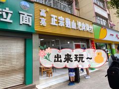 门面-高亮饵丝铺(滇源分店)