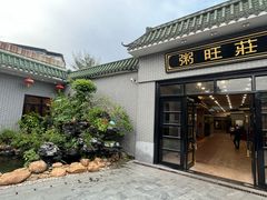 -粥旺庄(芳村店)