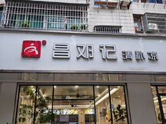 -文昌邓记清补凉(西沙路店)