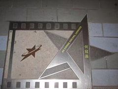 -星光大道