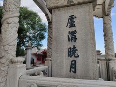 -卢沟桥文化旅游区