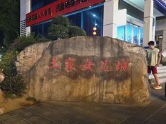 -巴人堂(女儿城店)