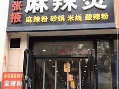 门面-金张掖麻辣烫(凤城一路店)