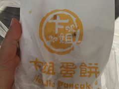 -卞姐蛋饼(陕西南路店)