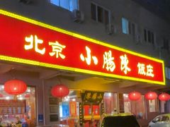 -北京小肠陈饭庄(方庄店)