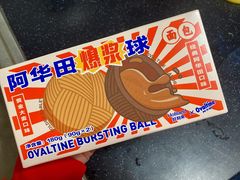 阿华田爆浆球-好利来(阜成门店)