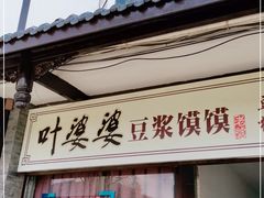 门面-叶婆婆豆浆馍馍