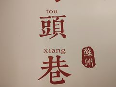 -马头巷·食景园(苏州总店)